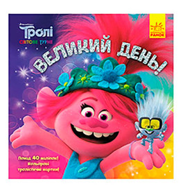 Тролли. Истории. Великий день (У)