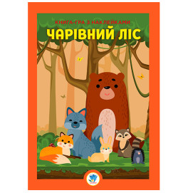 Книга игра с наклейками "Лес"