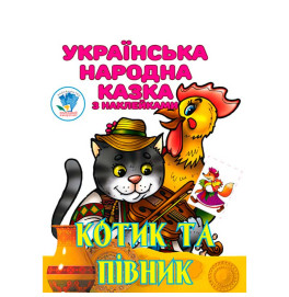 Книга " Котик та Півник "