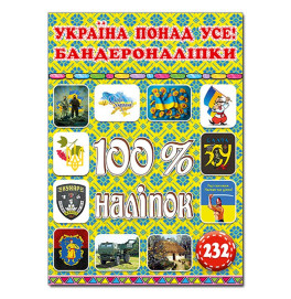 Набор наклейок Глория 100% наклейки. Украина больше всего! Бандеронаклейки 090043
