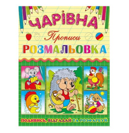 Волшебная раскраска Глория Ёжик с прописью 366196 Волшебная раскраска Глория Ёжик с прописью 366196