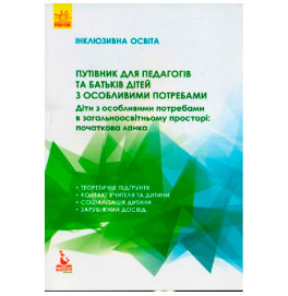 Книжка КЕНГУРУ Інклюзивна освіта. Путівник для педагогів та батьків дітей з особливими потребами (У)