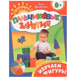 Книга"Изучаем фигуры 0+ (Пальчиковые занятия)"