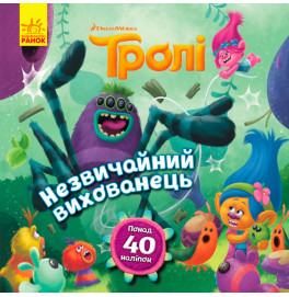 Тролли. Истории. Необычный питомец (У) 963314