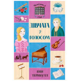 Челси Уок, 6. Девушки с голосом. Книга 2 (у)(80)