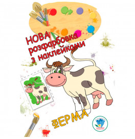 Раскраска для малышей "Ферма" Новая 3877