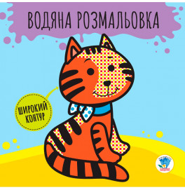 Книга. Серия: Развивай. Водяная раскраска 1 "Звери" 3211