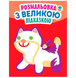 Книга. Серия: Посмотри и раскрась с подсказкой "Кошка" 3204