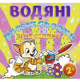 Водная раскраска Глория Мячик 364895
