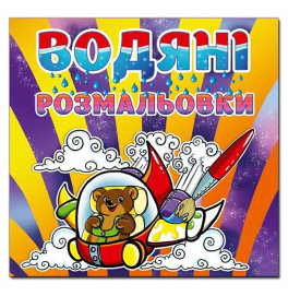 Водная раскраска Глория Мишка 364352