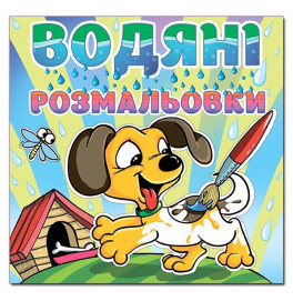 Водная раскраска Глория Песик 364048