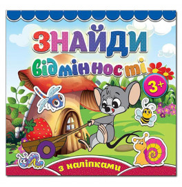 Детская книга Глория Найди отличия. Мышонок 365779