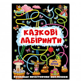 Развивающая книга Глория Сказочные лабиринты для детей. Графитовая 369098
