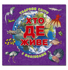 Детская книга Глория Кто живет. Животные мира. Фиолетовая 090296