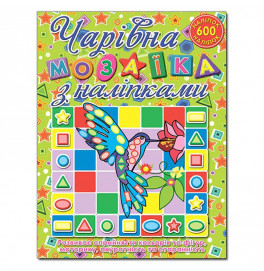 Волшебная мозаика с наклейками Глория Колибри 362129