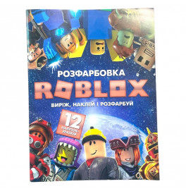 Раскраска ROBLOX А4 12 наклейок 120722