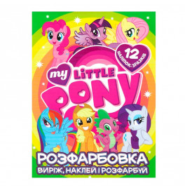 Раскраска My little pony наклей и раскрась 12 наклейок 121908