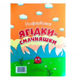 Раскраска Ягодки-вкусняшки + 12 наклейок 011013