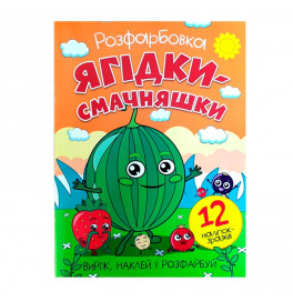 Раскраска Ягодки-вкусняшки + 12 наклейок 011013