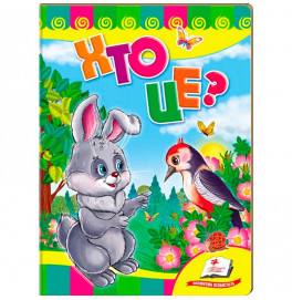 Детская книга 9789669133472_Rabbit, Хто це?
