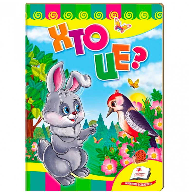 Детская книга 9789669133472_Rabbit, Хто це?