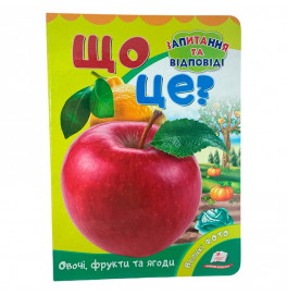 Детская книга 9789669133472_Що це? Овочі, фрукти та ягоди.