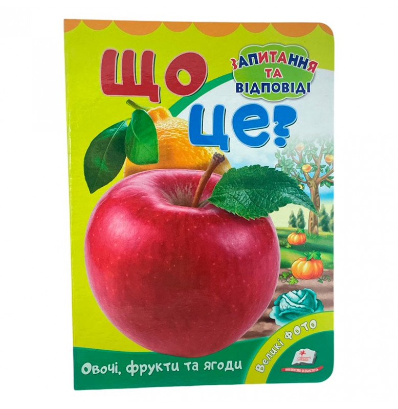 Детская книга 9789669133472_Що це? Овочі, фрукти та ягоди.