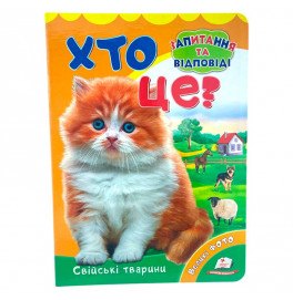 Детская книга 9789669133472_Cat, Хто це? Свійські