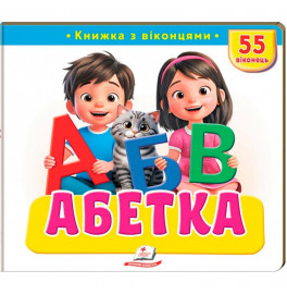 Книжка з віконцями 55 віконець 638832_Абетка