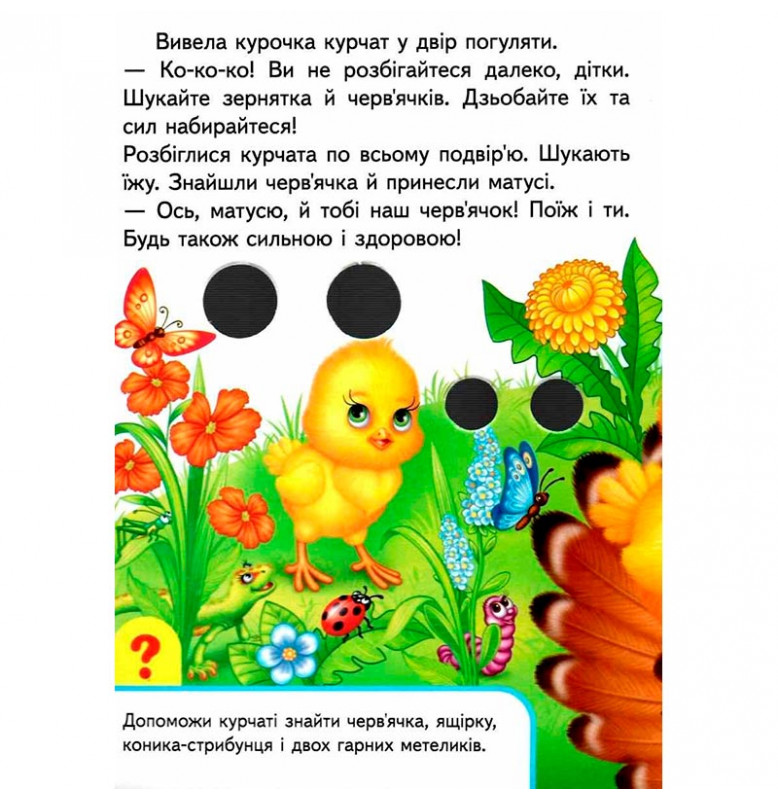 Книга с глазками (укр.) 476777_Мами та малюки