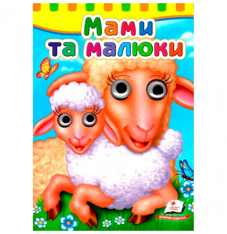 Книга с глазками (укр.) 476777_Мами та малюки