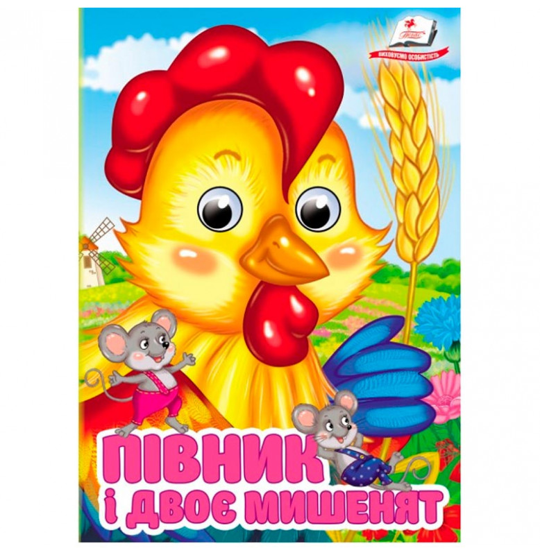 Книжка с глазками (укр.) 357023_Півник і двоє мишенят