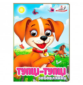 Книжка с глазками (укр.) 357023_Забавлянки Тупці-тупці