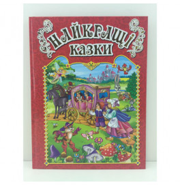 Книга "Лучшие сказки" 367469