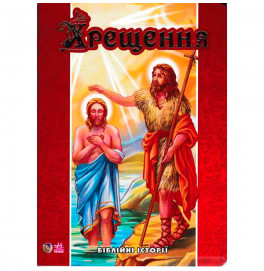 Библейские истории: Крещение (у) 426