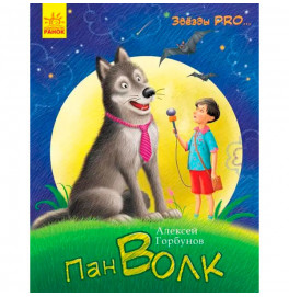 Звезды PRO....: Пан Волк (р) 2067