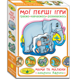Игра "Мои первые игры. Мамы и малыши. Животные Африки" Ен.1107