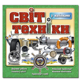 Детская книга Глория Мир техники. Зеленая 368138