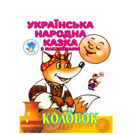 Книга "Колобок"