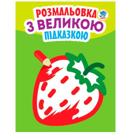 Книга. Серія: Подивись і розфарбуй з підказкою "Полуниця"