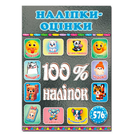 Набор наклейок Глория 100% наклейки. Наклейки-оценки. Графитовая 090706