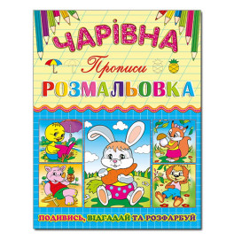 Волшебная раскраска Глория Зайка с прописью 366219 Волшебная раскраска Глория Зайка с прописью 366219