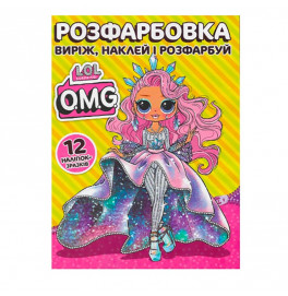 Раскраска LOL O.M.G наклей и раскрась А4 12 наклейок 030605