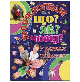 Книга Энциклопедия "Что? Как? Почему?"