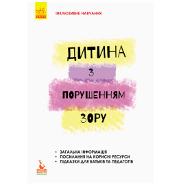 Книжка КЕНГУРУ Інклюзивне навчання за нозологіями. Дитина з порушеннями зору (Укр)(30)