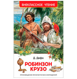 Книга"Дефо Д. Робинзон Крузо (ВЧ)"