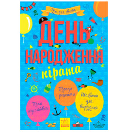 Книга Усе для свята : День народження пірата (у)(39.9)