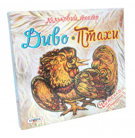 Игра321(укр)"Кукольный театр Чудо-Птицы" в кор-ке 32см-29,5см-4см 321