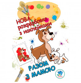 Раскраска для малышей "Вместе с мамой. Новая" 3846