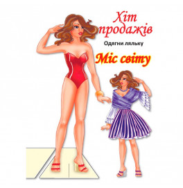 Одень куклу Мисс Мира Книжный Небоскреб 4096